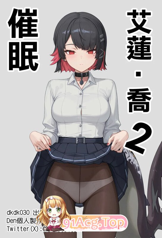 [AI][Den] 赛敏·艾伦·乔 的催眠调教 01-02 [160P/104M/FM/百度]