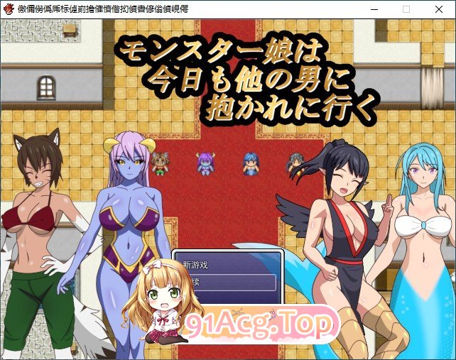 [RPG/汉化]魔物娘今天也要去和其他男人做爱 挂载AI汉化版+存档[新汉化][FM/1.3G/百度