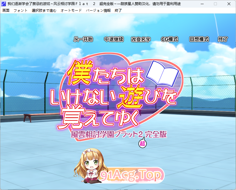 [精品ADV/汉化]我们逐渐学会了禁忌的游戏 ~风云相讨学园Flat2完全版～+DLC 人工全汉化版+全CG存档[新汉化][FM/1G/百度]