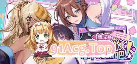 [SLG]  [迅雷云/FM]请成为最能干的VTuber吧！ v1.06/pc/STEAM官方中文[简+繁]+更新[10.5G]