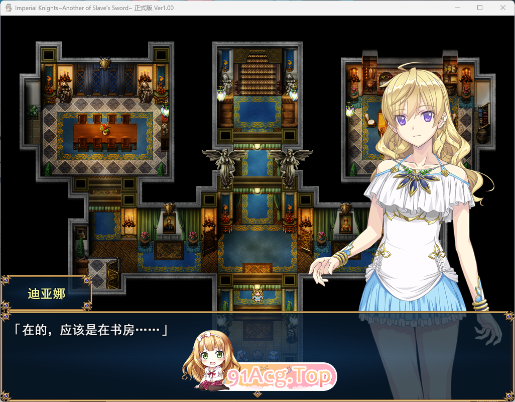 [大型精品RPG/汉化/CV]帝国骑士   挂载AI汉化版+存档[新汉化][FM/7G/百度]