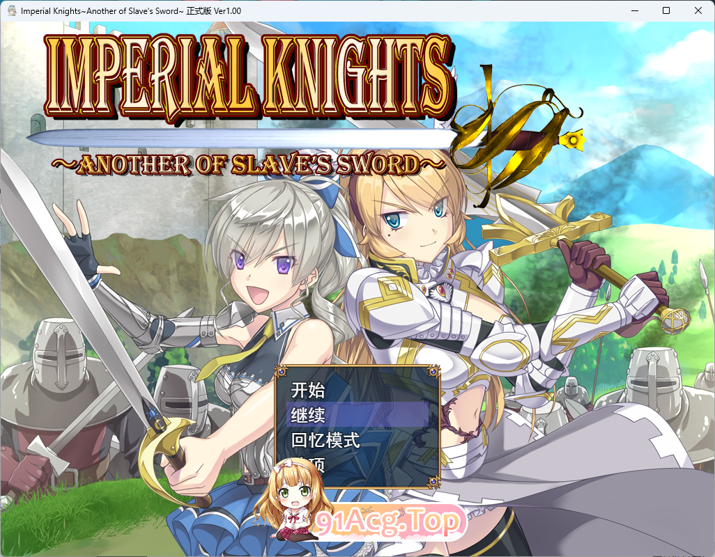 [大型精品RPG/汉化/CV]帝国骑士   挂载AI汉化版+存档[新汉化][FM/7G/百度]