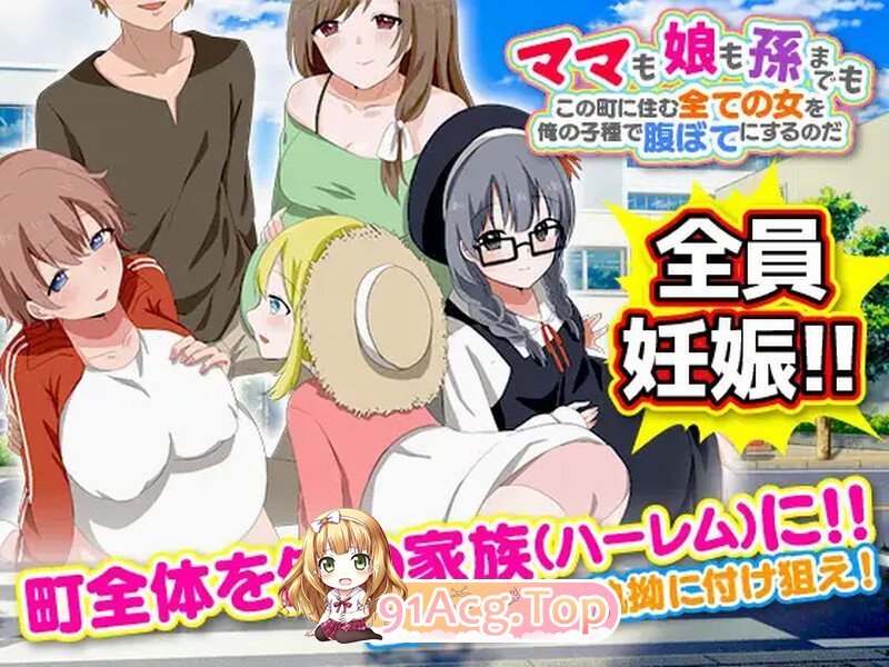 [RPG/汉化]妈妈们，女儿们，甚至孙辈们！我要把我的精液灌满这个镇上的每一个女人 V1.0 内嵌AI汉化[双端-1G/FM-百度]