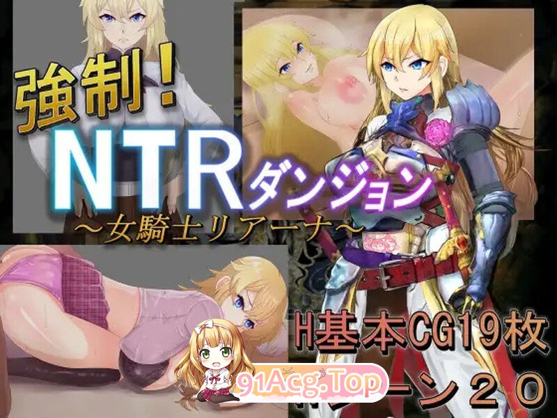 [RPG/汉化]女骑士蕾哈娜-NTR地下城 V1.0 内嵌AI汉化[双端-1G/FM-百度]