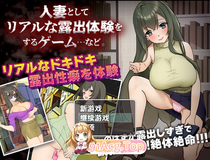 [RPG/汉化]已婚女子玩暴露游戏 V1.0 内嵌AI汉化[双端-400M/FM-百度]