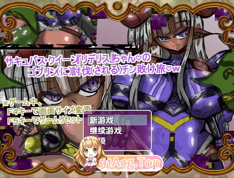 [RPG/汉化]魅魔女王Rideris的哥布林剿灭之旅 V1.0 内嵌AI汉化[双端-1G/FM-百度]