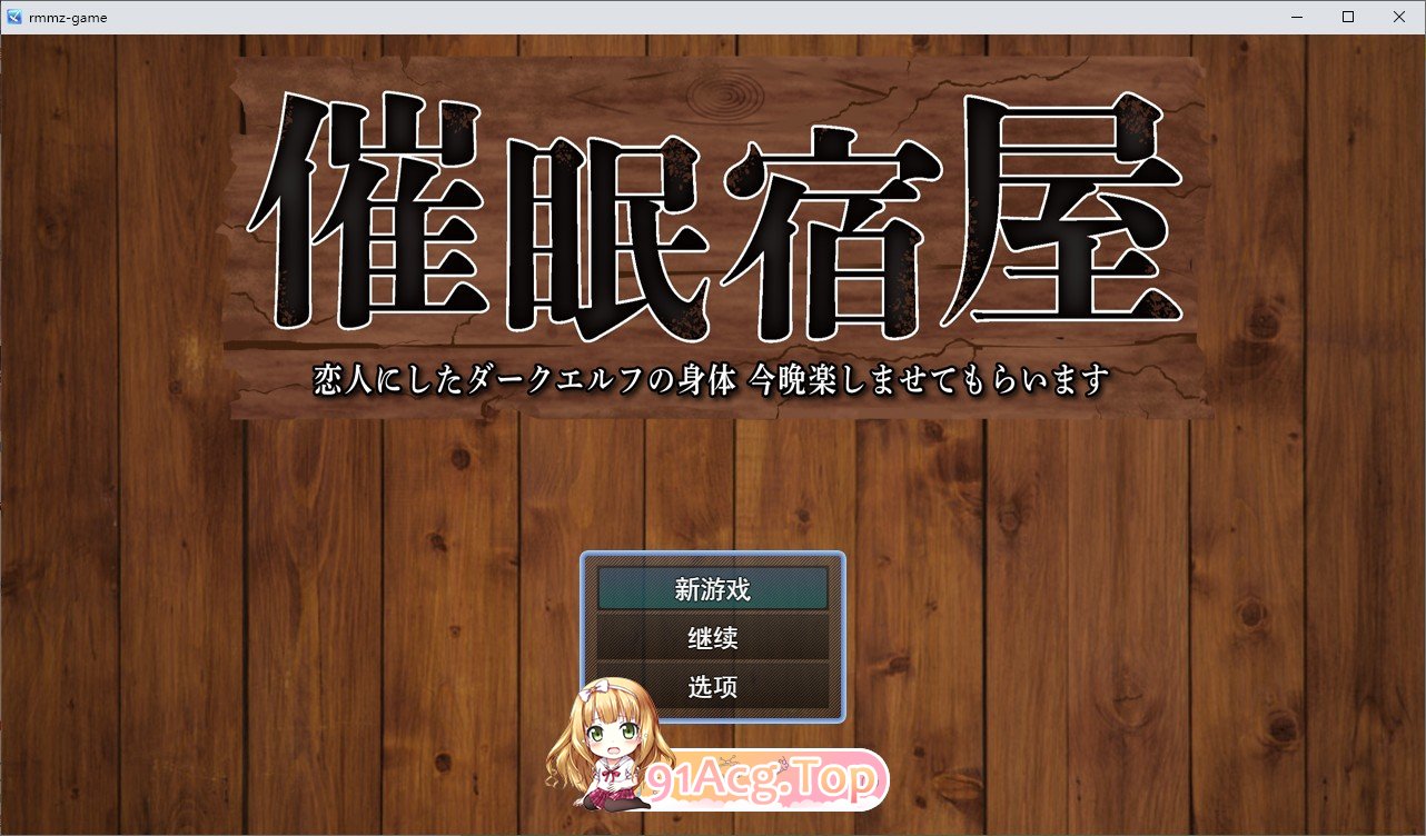 [RPG/汉化]催眠旅馆 深爱的黑暗精灵身体 今晚就让我享受一下吧 挂载AI汉化版+存档[新汉化][FM/1G/百度]