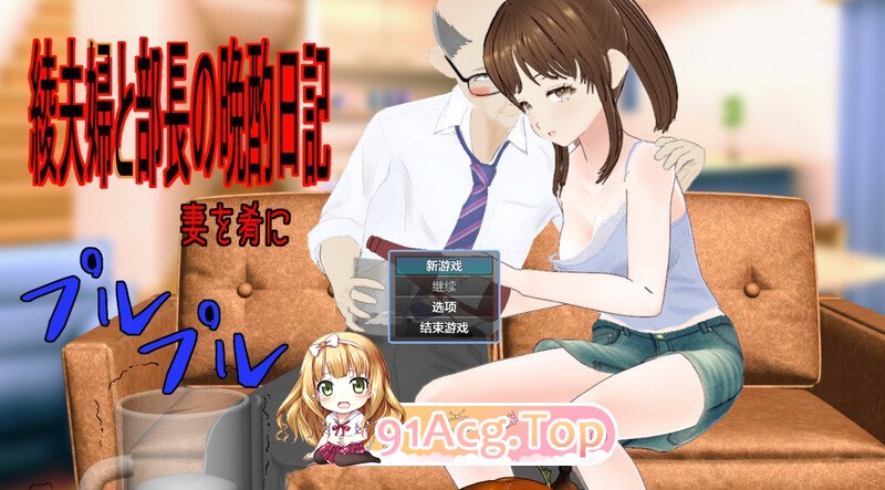 DL7月新作[RPG/汉化]绫夫妇与部长的晚酌日记～以妻子为下酒菜～V1.0.1 内嵌AI汉化[双端-1.9G/FM-百度]