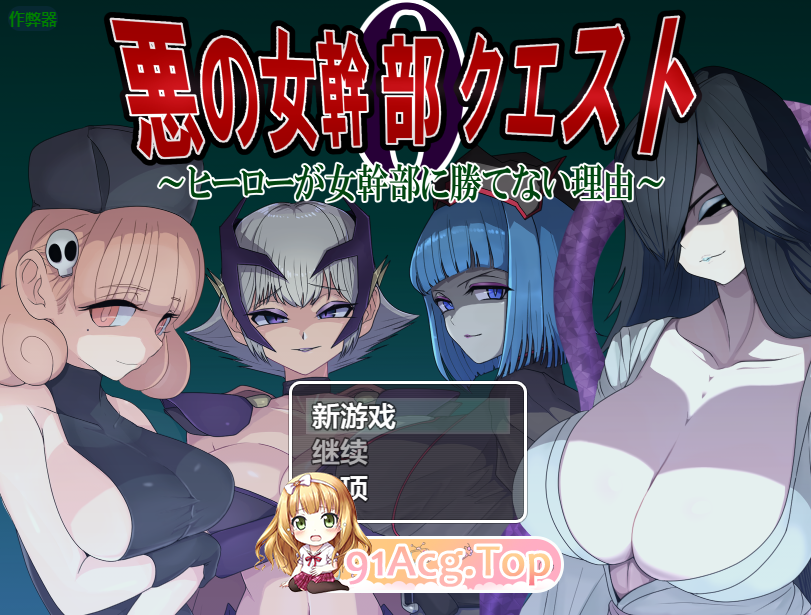 DL7月新作[RPG/汉化]邪恶女干部任务0～英雄无法战胜女干部的理由～V1.0 内嵌AI汉化[双端-1.8G/FM-百度]