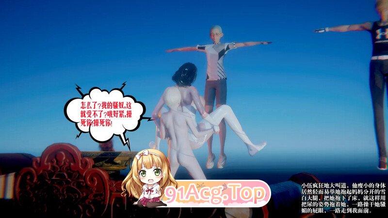 [3D][瓍瑭] 蜜母 第十七话 [174P/81M/FM/百度]