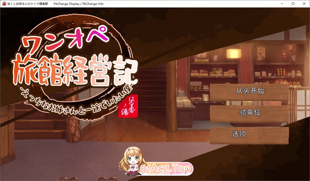 [经营SLG/汉化/动态]独自经营旅馆的故事～性感姐姐和一心一意的我～挂载AI汉化版[新汉化][FM/1.2G/百度]