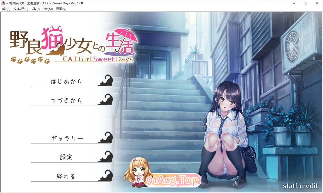 [拔作ADV/汉化]和野良猫少女一起的生活 挂载AI汉化版+存档[新汉化][FM/1.6G/百度]