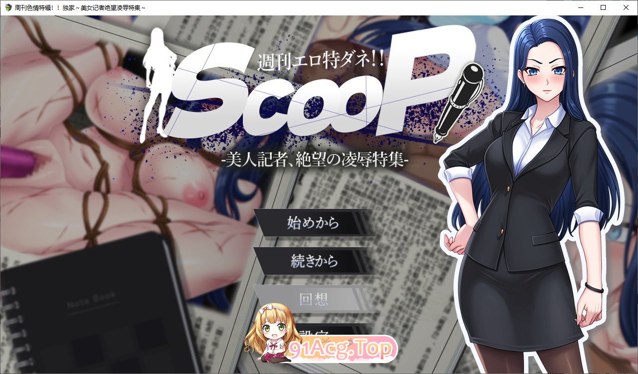 [SLG/汉化]色情周刊独家猛料！！独家报道～美女记者绝望凌辱实录～挂载AI汉化版[新汉化][FM/1.4G/百度]