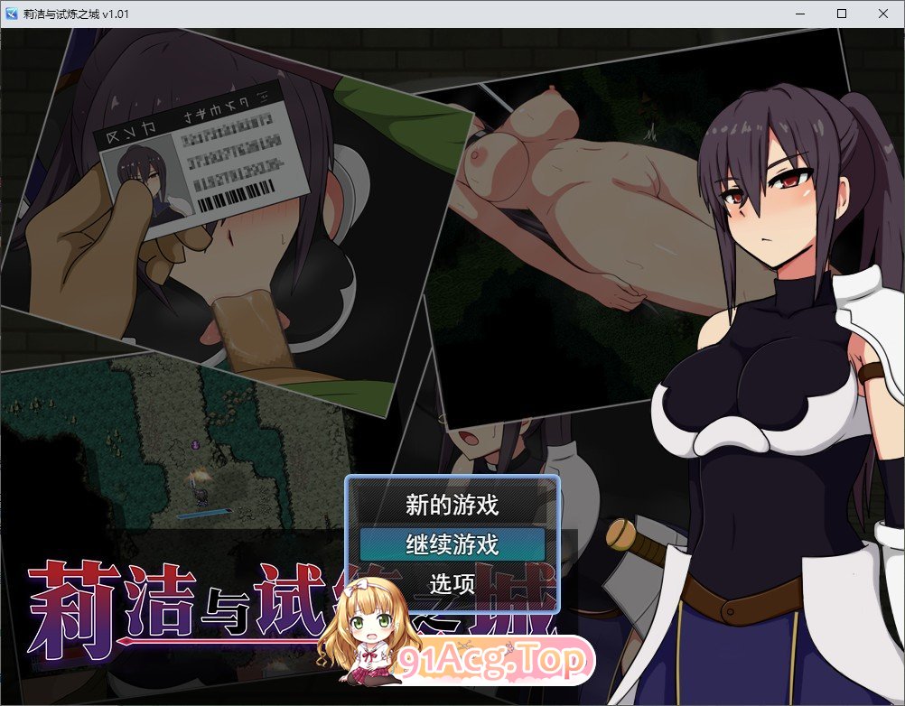 [精品RPG/中文]莉洁与试练之城V1.01 官方中文步兵版+存档[新作][FM/1G/百度]