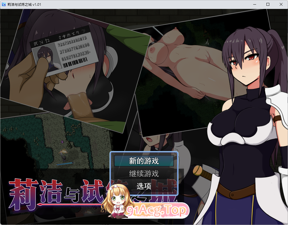 [精品RPG/中文]莉洁与试练之城V1.01 官方中文步兵版 [新官中][FM/1G/百度]