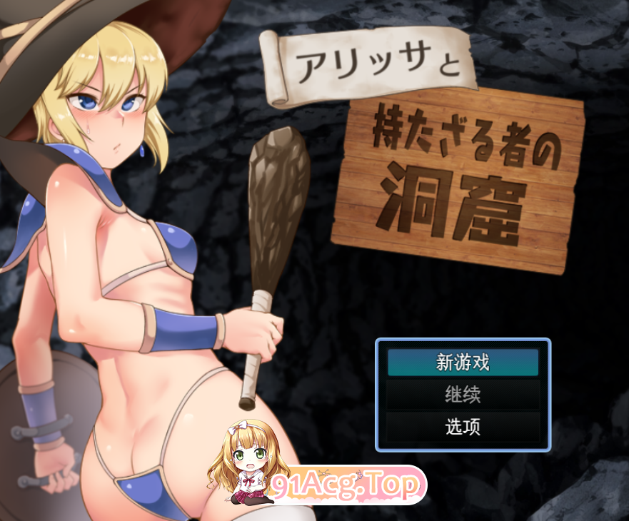 [RPG/PC/AI汉化]阿丽莎与无物者的洞窟V1.1[OD/FM/迅雷][460M]