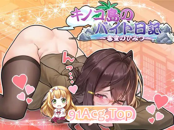 [SLG]  [迅雷云/FM]蘑菇岛的打工日记 ~客房的秘密~  v1.0/キノコ島のバイト日記  ~客室のひみつ~  v1.0/pc/DL官方中文[简+繁][