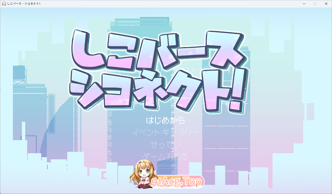 自慰诞生·自慰连接！.png