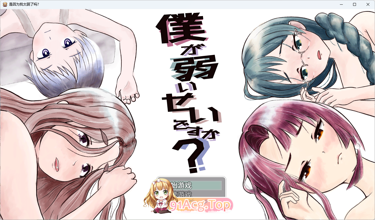 是因为我太弱了吗？.png