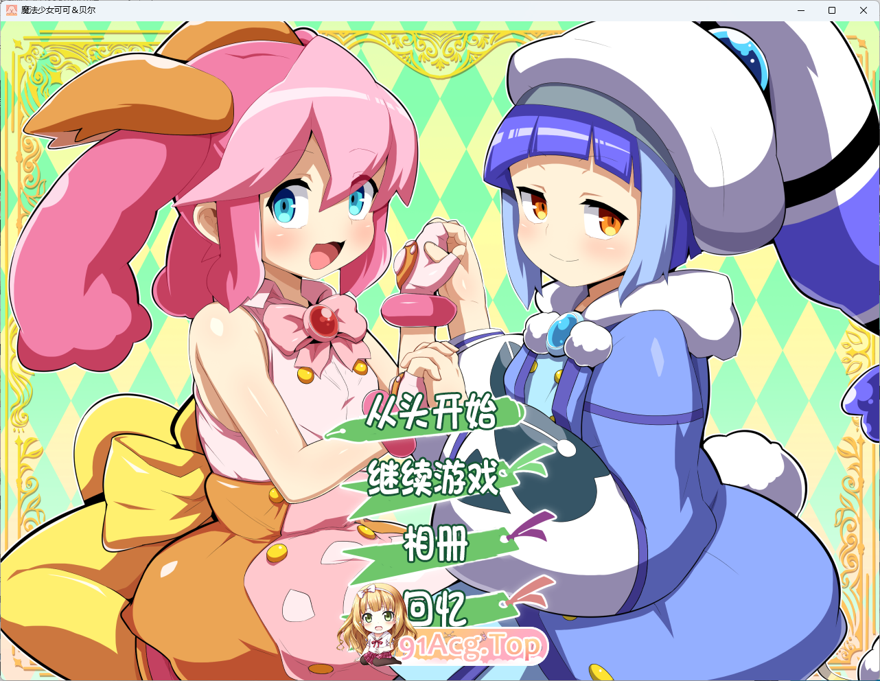 魔法少女！可可＆贝尔.png