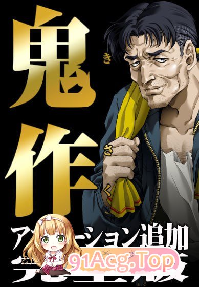 鬼作 动画追加完全版4.jpg