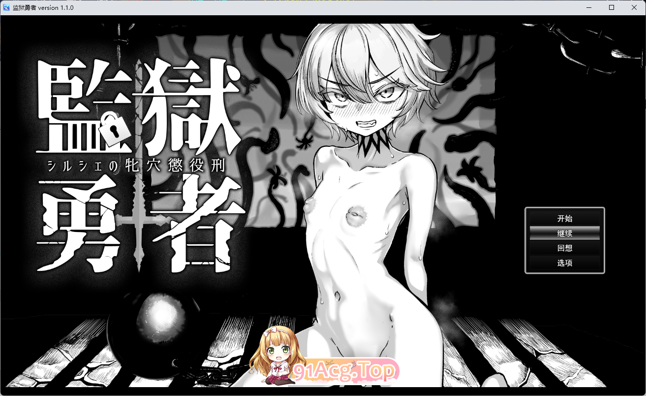 监狱勇者〜希尔谢的牝穴服刑记.png
