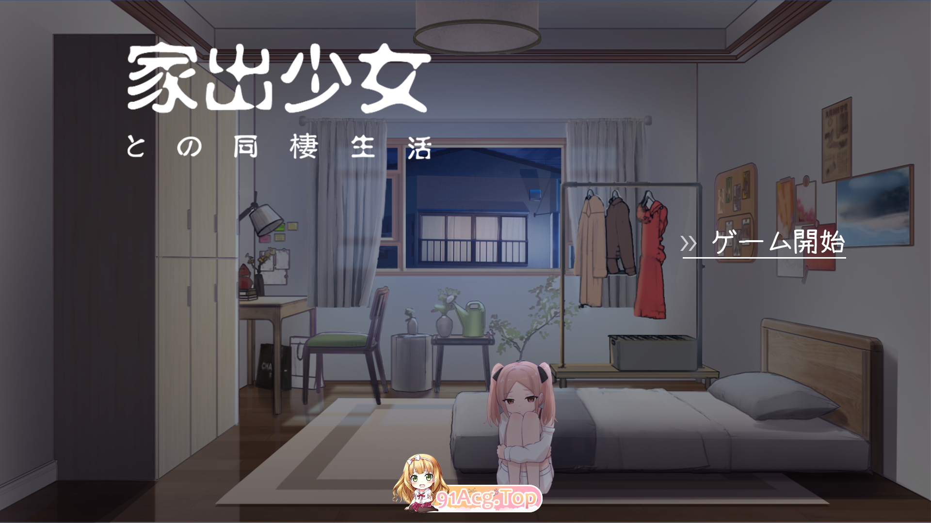 与离家出走少女的同居生活.png