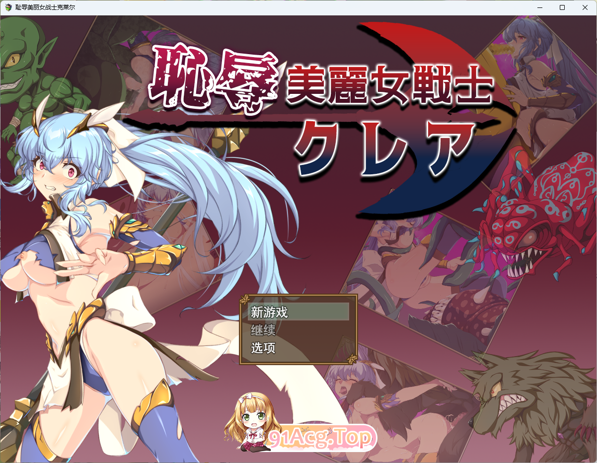 耻辱美丽女战士克莱尔.png