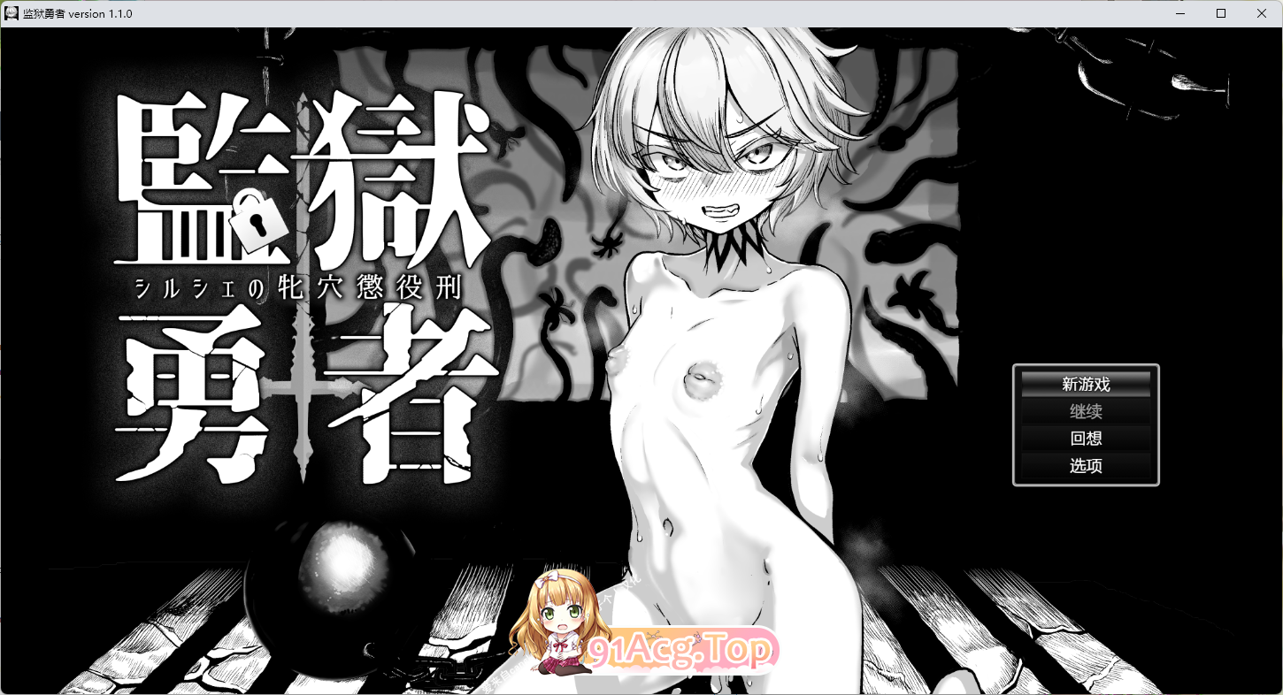 监狱勇者.png