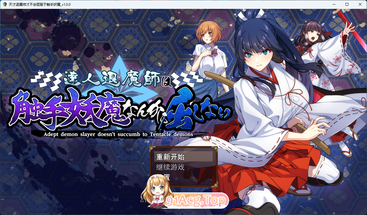 达人驱魔师不会屈服于触手妖魔.png
