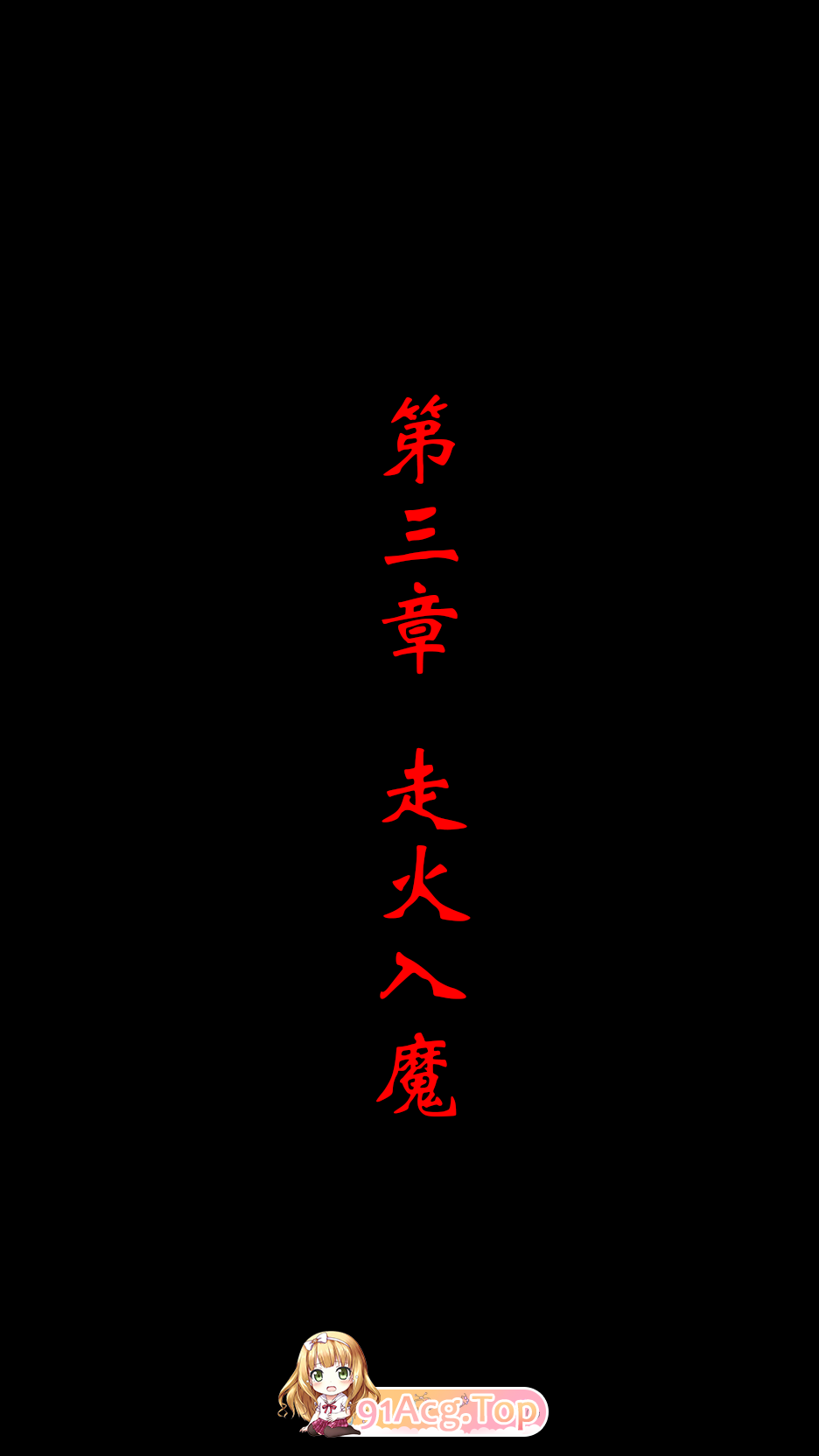 《美女剑仙竟然是我师傅》第三章_132536548_p1.png