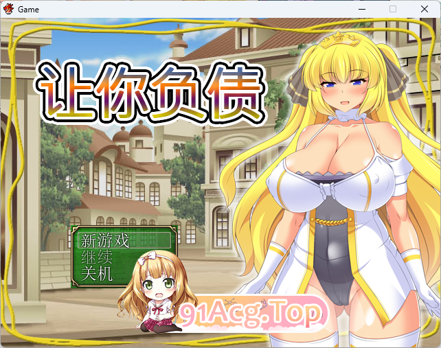 让你负债.png