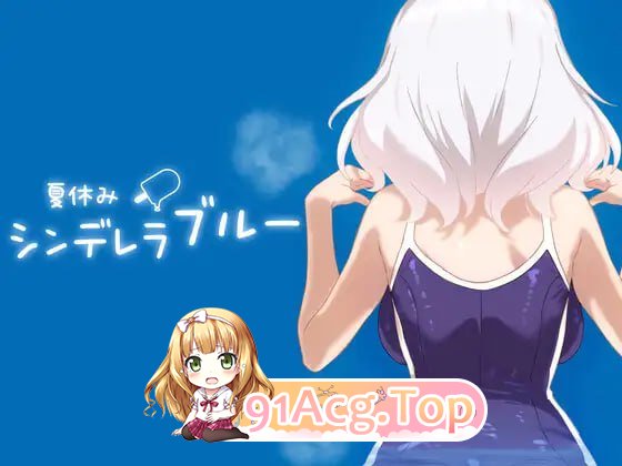 [SLG]  [迅雷云/BD/FM]暑假灰姑酿地忧郁/夏休みシンデレラブルー/升柔+冻泰 pc [984m]-第1张-游戏-狐塔次元聚乐部