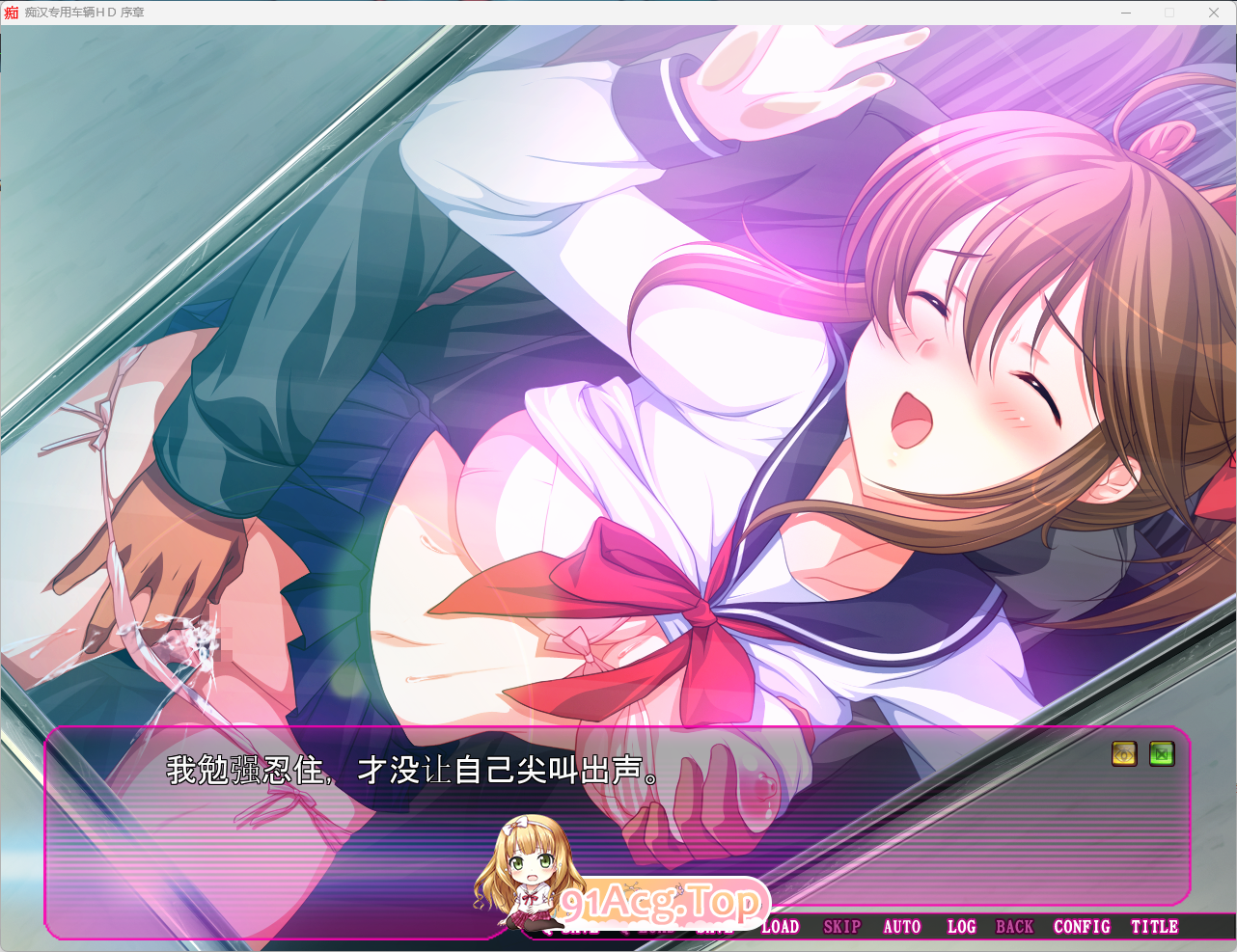 痴汉专用车厢 HD重制版2.png