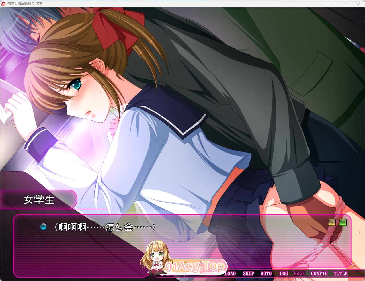痴汉专用车厢 HD重制版1.png