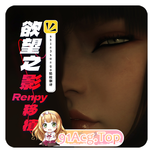 [百度/迅雷/FM/SLG/精翻汉化/步兵/动态/多P/口交/更新]渔网之影/Shadow Of Desire[Ver0.70][PC/16.7G]