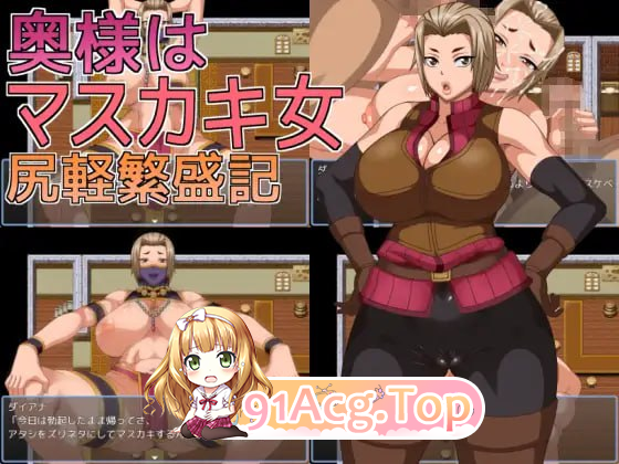 [百度/FM/迅雷/日式RPG/AI汉化/NTR] 人妻是痴女 轻浮兴旺记 奥様はマスカキ女 尻軽繁盛記 AI汉化版+存档[1.2G/新作]