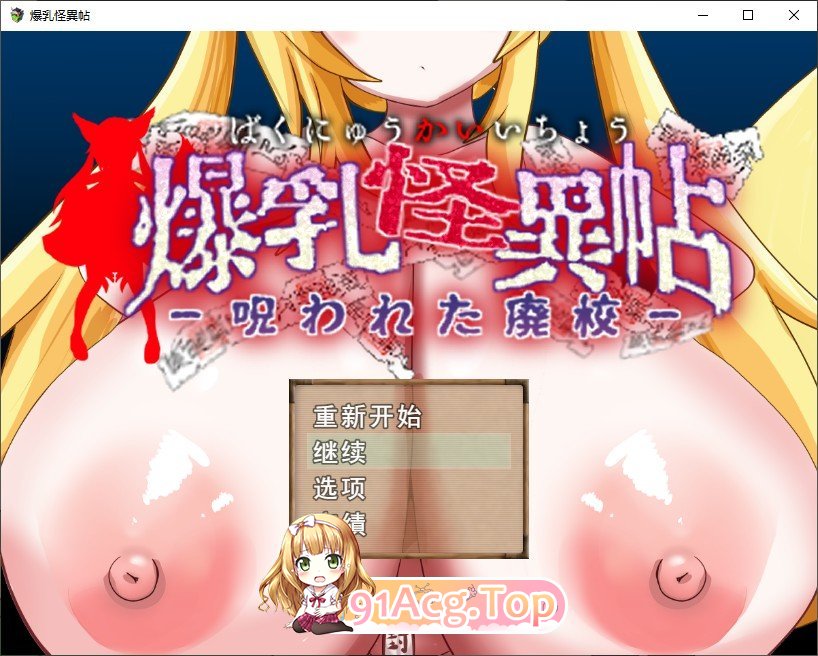 [RPG/汉化]爆乳怪異帖～被诅咒的废校～挂载AI汉化版+存档[新汉化][FM/1.2G/百度]