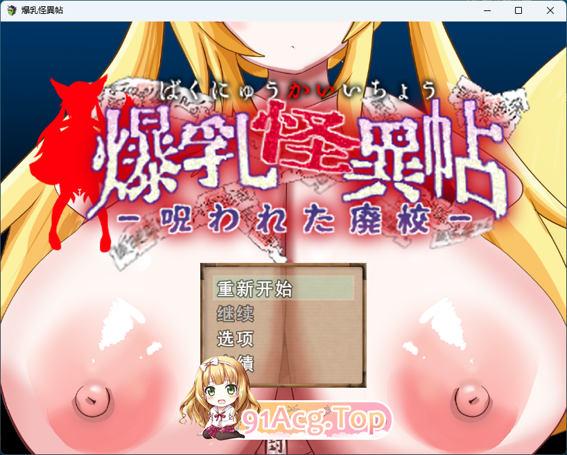 [RPG/汉化/小马大车] 爆乳怪異帖～被诅咒的废校～挂载AI汉化版 [新作] [FM/1.2G/百度]