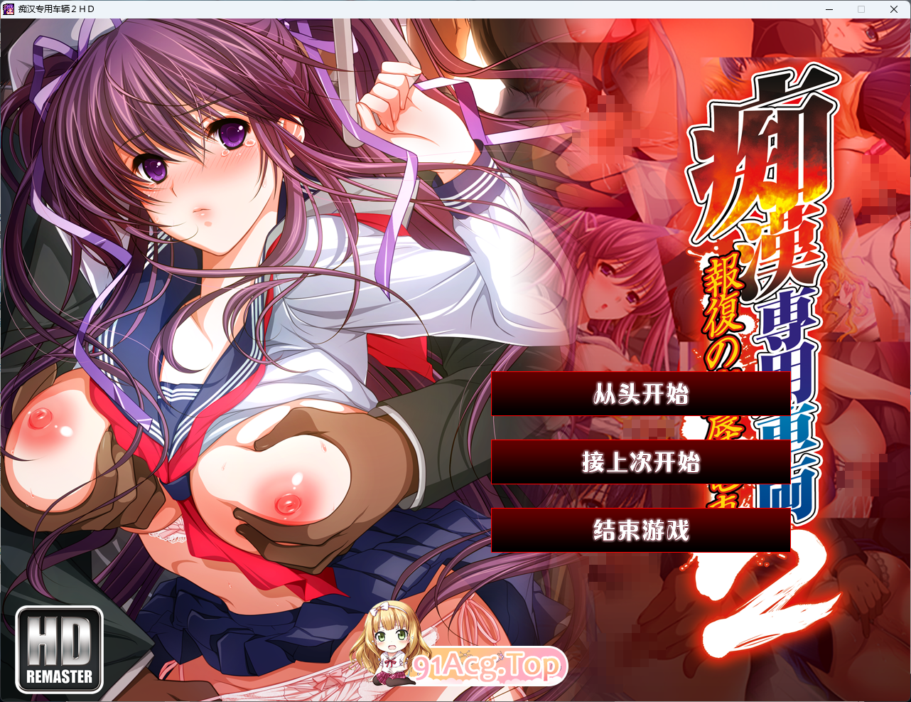 [ADV/汉化] 痴汉专用车厢2 HD重制版 AI汉化版+CG存档 [FM/3.3G/百度]