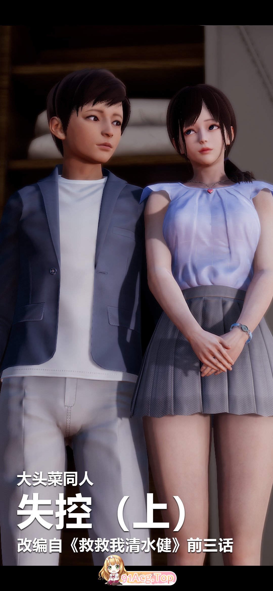[3D][大頭菜] 失控 [147P/56M/FM/百度]