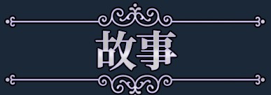 [RPG/忠闻]染瑟地醇佰 官方忠闻步兵版+存档[新坐][FM/1.3G/百度]