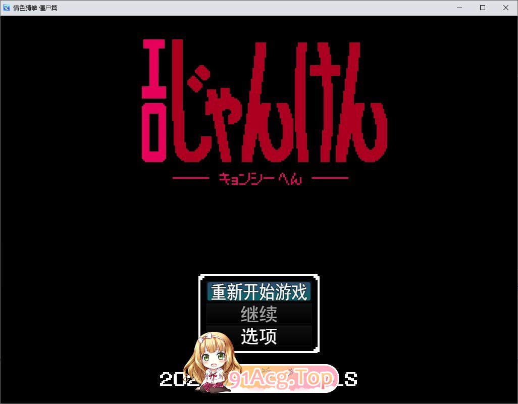 [像素SLG/汉化/冻泰]晴瑟猜权 僵失篇 卦载AI汉化版[新汉化][FM/1G/百度]