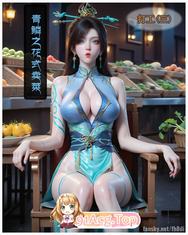 [AI]打工(散)青鳞之华式卖菜 [160P/104MB/FM/百度]