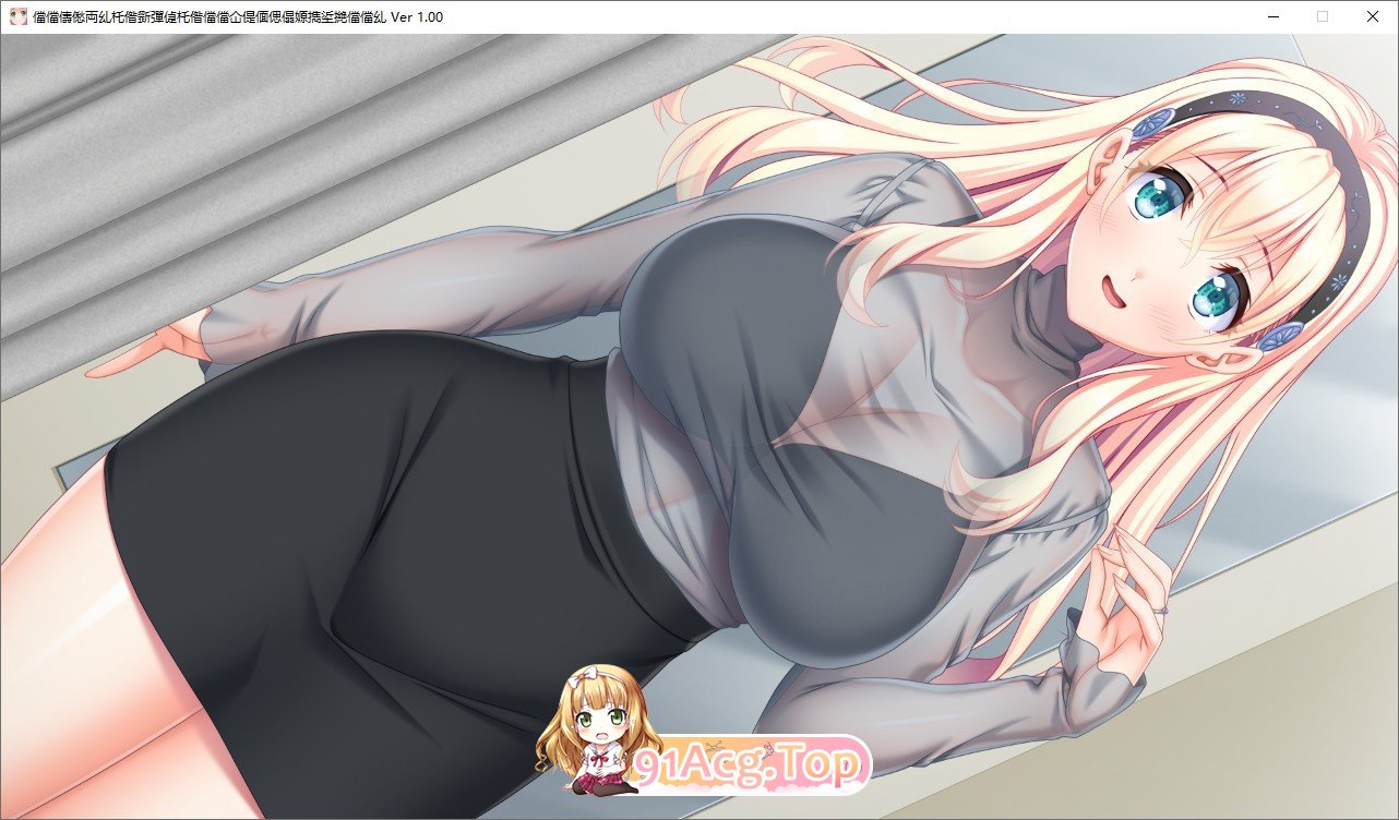 [亩细跋作ADV/汉化/冻泰]马马地碍连！～沃地钕有市沃地马马☆温柔据如碍耐马马～AI汉化版+全CG存档[新汉化][FM/1.9G/百度]