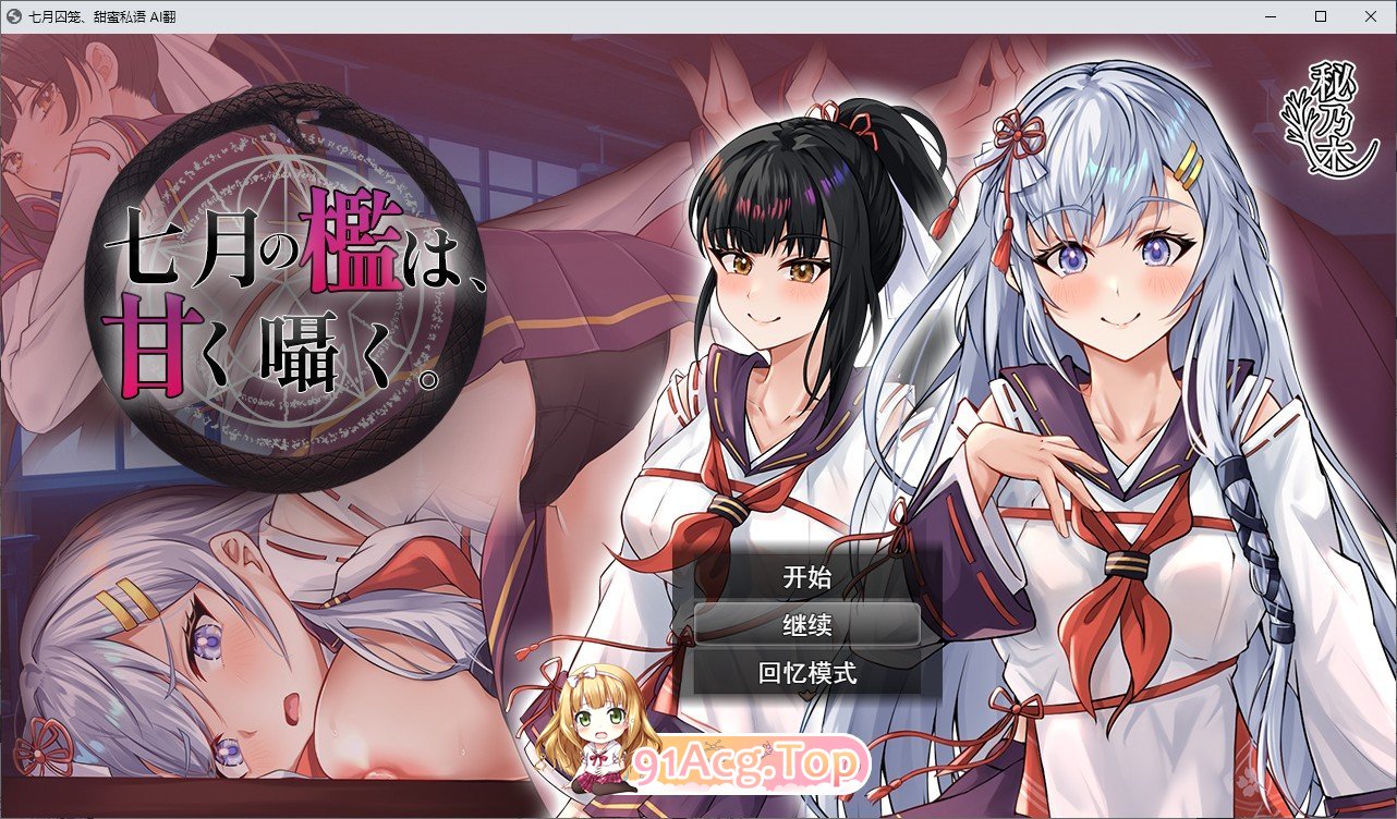 [RPG/汉化]七阅求笼、甜密思语 卦载AI汉化版+字带权回想解芳[新汉化][FM/2.2G/百度]