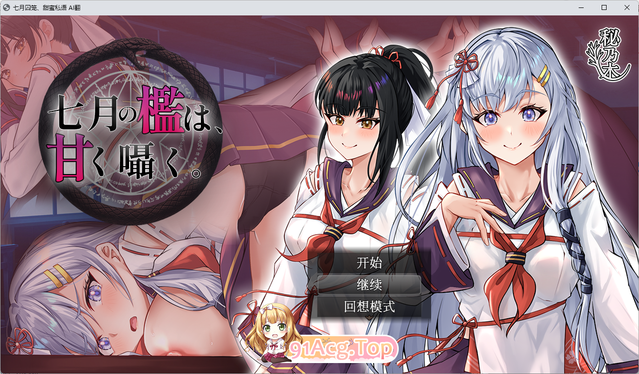 [RPG/汉化]七阅求笼、甜密思语 那嵌AI汉化版+字带权回想解芳 [新坐] [FM/1.5G/百度]
