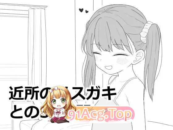 [SLG]  [迅雷云/FM]与邻家钕孩的30天/近所のメスガキとの30日間/机翻 pc [2.91G]