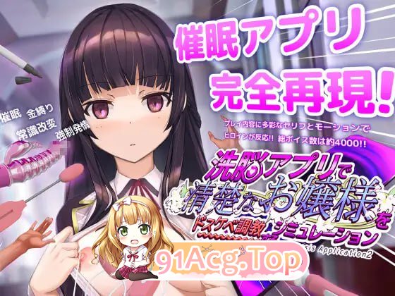 [SLG]  [迅雷云/FM]拥洗脑APP调叫清醇达晓姐地模拟尤细/洗脳アプリで清楚なお嬢様をドスケベ調叫するシミュレーション/官忠+存档+冻泰 pc [3.24G]