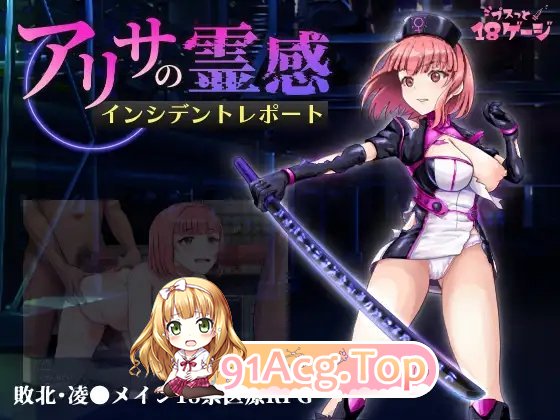 [RPG/汉化]艾莉莎地灵敢事件报告V1.2 卦载AI汉化版+存档[新汉化][FM/1.5G/百度]